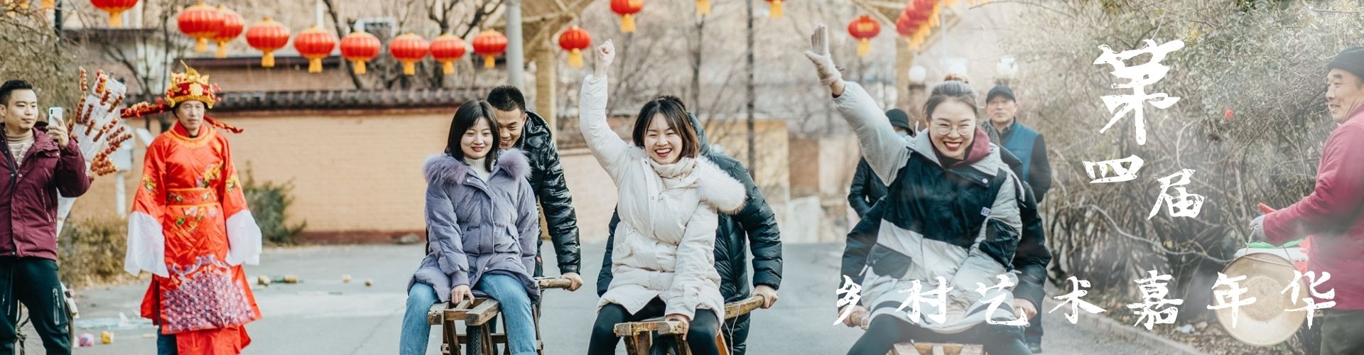 房山第四届乡村艺术嘉年华